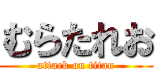 むらたれお (attack on titan)