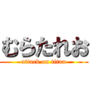 むらたれお (attack on titan)