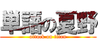 単語の夏野 (attack on titan)