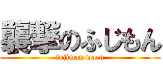 襲撃のふじもん (fujimon word)