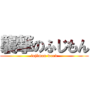 襲撃のふじもん (fujimon word)