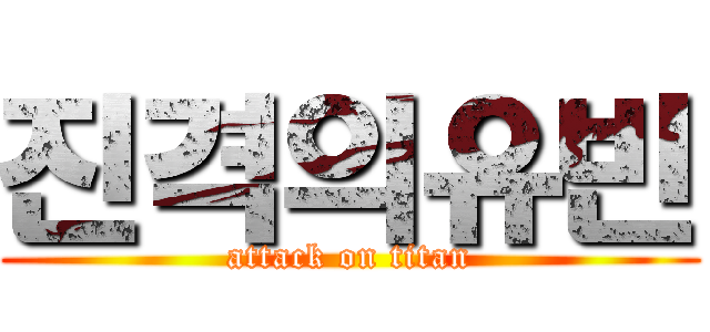 진격의유빈 (attack on titan)