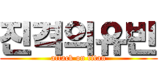 진격의유빈 (attack on titan)
