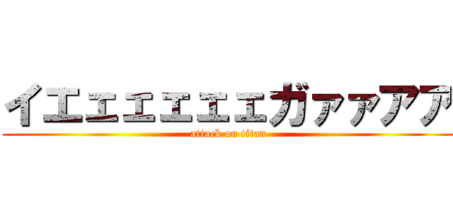 イエェェェェェガァァアア (attack on titan)