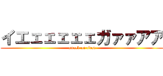 イエェェェェェガァァアア (attack on titan)
