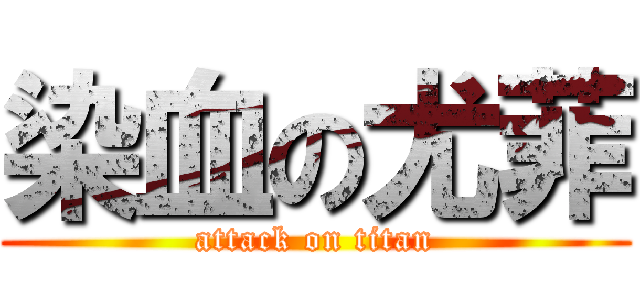 染血の尤菲 (attack on titan)