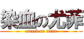 染血の尤菲 (attack on titan)