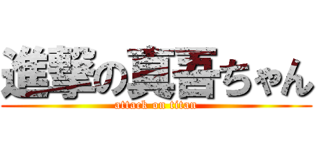 進撃の真吾ちゃん (attack on titan)