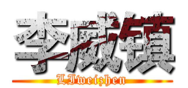 李威镇 (LIweizhen)