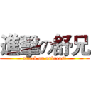 進擊の舒兄 (attack on unbreast)