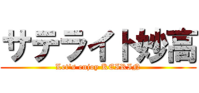 サテライト妙高 (Let's enjoy KEIRIN)