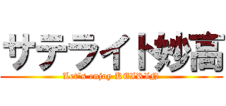 サテライト妙高 (Let's enjoy KEIRIN)