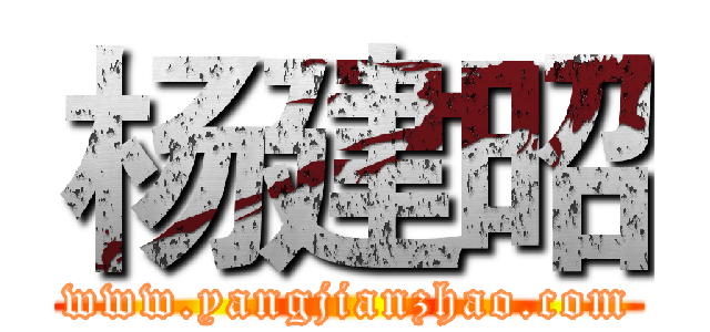 杨建昭 (www.yangjianzhao.com)
