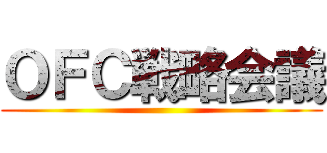 ＯＦＣ戦略会議 ()