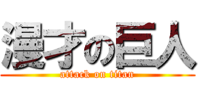 漫才の巨人 (attack on titan)