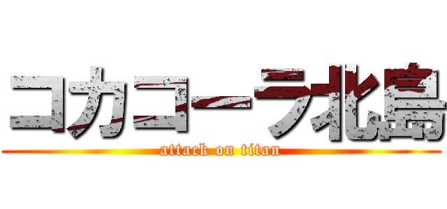 コカコーラ北島 (attack on titan)