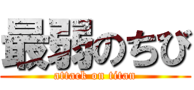 最弱のちび (attack on titan)