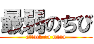 最弱のちび (attack on titan)