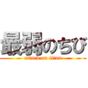 最弱のちび (attack on titan)