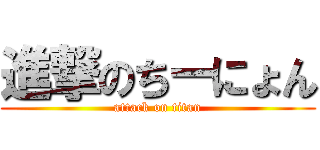 進撃のちーにょん (attack on titan)