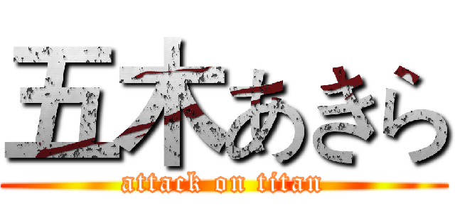 五木あきら (attack on titan)
