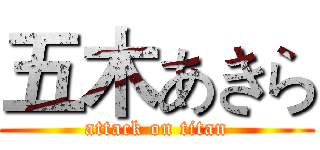 五木あきら (attack on titan)
