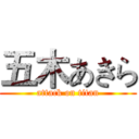 五木あきら (attack on titan)