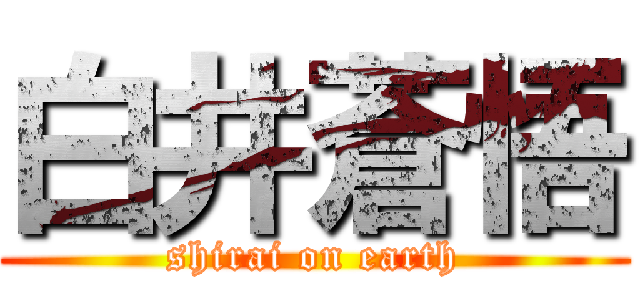 白井蒼悟 (shirai on earth)