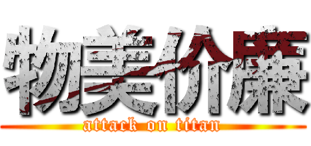 物美价廉 (attack on titan)