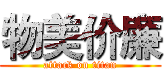 物美价廉 (attack on titan)