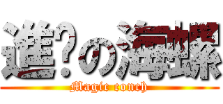 進擊の海螺 (Magic conch)