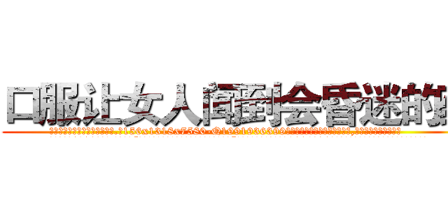 口服让女人闻到会昏迷的药 (口服让女人闻到会昏迷的药【电.话156x1318x7580-Q1991936399鑫宏药业】我们做的是长期生意,靠的是老客户长期支持
参考消息网2月20日报道 韩媒称，“剩女多、离婚率高的城市，房价一定会上涨。”这是中国经济学家金岩石2016年12月参加在上海举行的房地产相关论坛时说的话。
)