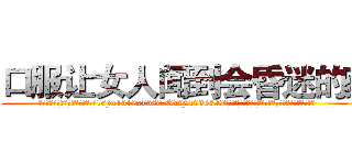 口服让女人闻到会昏迷的药 (口服让女人闻到会昏迷的药【电.话156x1318x7580-Q1991936399鑫宏药业】我们做的是长期生意,靠的是老客户长期支持
参考消息网2月20日报道 韩媒称，“剩女多、离婚率高的城市，房价一定会上涨。”这是中国经济学家金岩石2016年12月参加在上海举行的房地产相关论坛时说的话。
)