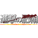 進撃の肥翰 (attack on fat han)