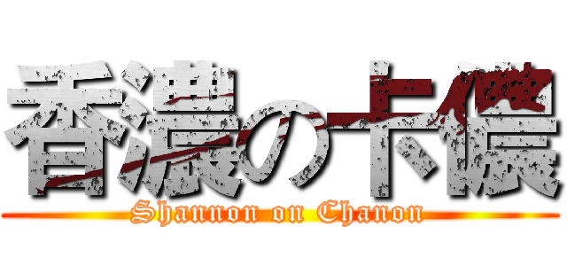 香濃の卡儂 (Shannon on Chanon)