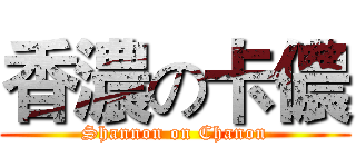 香濃の卡儂 (Shannon on Chanon)