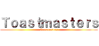 Ｔｏａｓｔｍａｓｔｅｒｓ (Toastmasters)