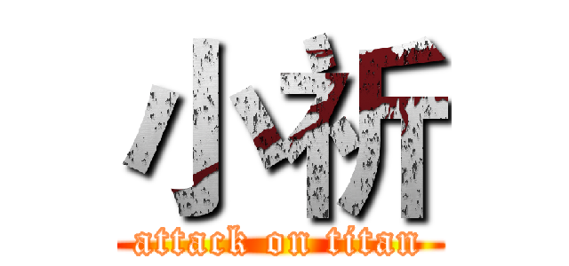 小祈 (attack on titan)