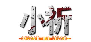 小祈 (attack on titan)