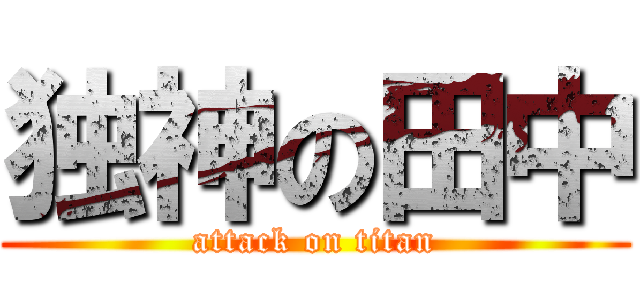 独神の田中 (attack on titan)