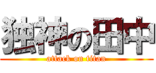 独神の田中 (attack on titan)