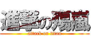 進撃の殤嵐 (attack on titan)