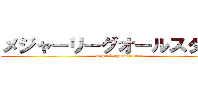 メジャーリーグオールスターズ (magerleagueallstars)