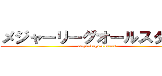 メジャーリーグオールスターズ (magerleagueallstars)