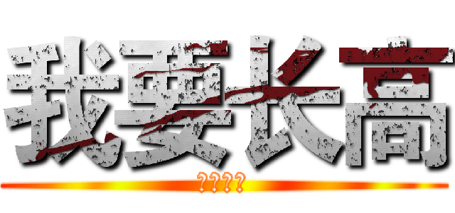 我要长高 (啊啊啊啊)
