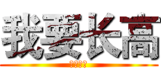 我要长高 (啊啊啊啊)