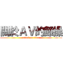 關於ＡＶ的節操 (attack on titan)