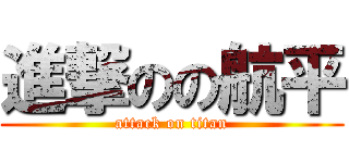 進撃のの航平 (attack on titan)