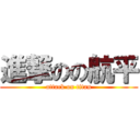 進撃のの航平 (attack on titan)