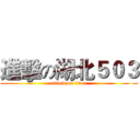 進擊の湖北５０３ (attack on titan)